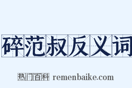 碎范叔反义词是什么意思的图片